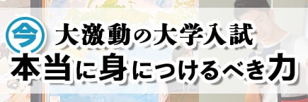 激動の大学入試今本当に身につけるべき力