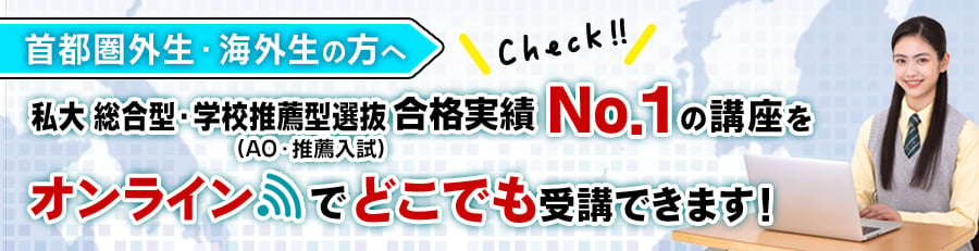 総合型選抜・学校推薦型選抜首都圏外生・海外生向けページ