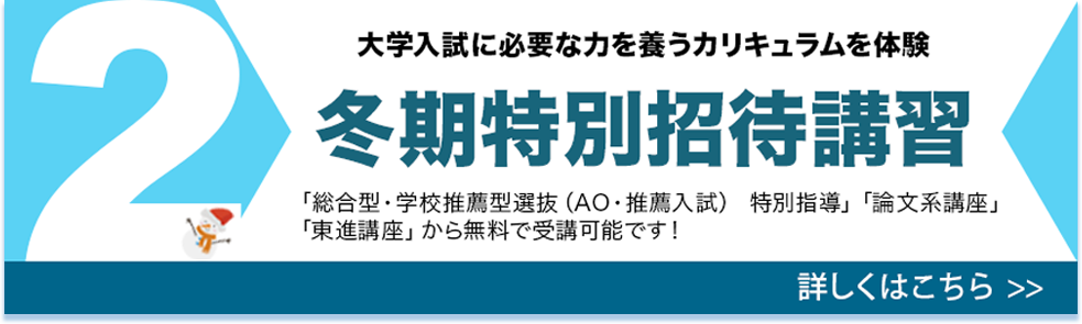 冬期特別招待講習