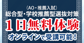 総合型選抜・学校推薦型選抜（AO入試・推薦入試）1日無料体験