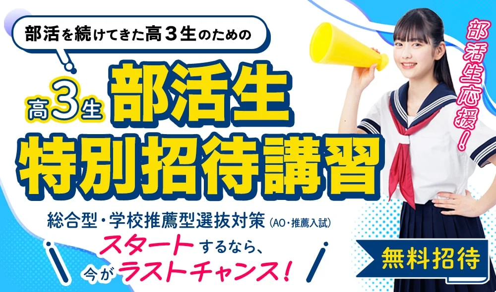 総合型選抜・学校推薦型選抜（AO入試・推薦入試）1日無料体験