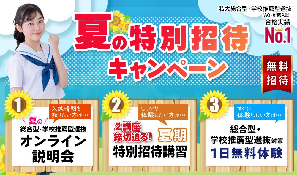 夏の特別招待キャンペーン