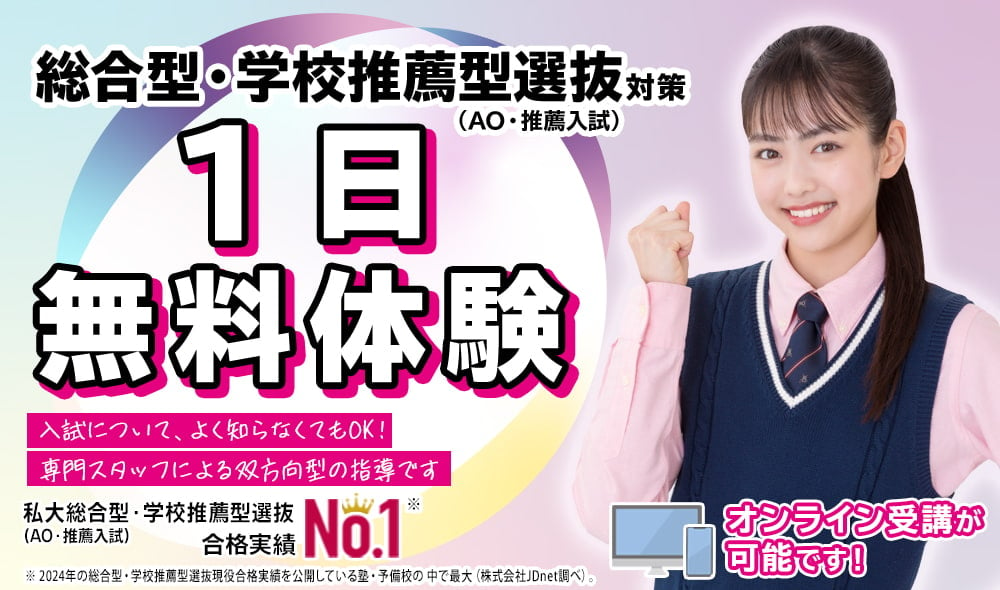 総合型選抜・学校推薦型選抜（AO入試・推薦入試）1日無料体験