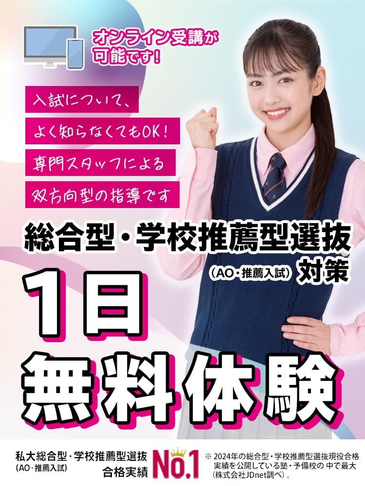 総合型選抜(AO入試)・推薦入試対策の早稲田塾 総合型選抜(AO入試)・推薦入試対策の早稲田塾