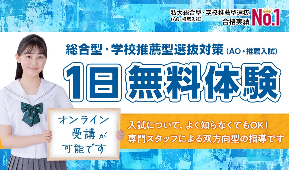 総合型選抜・学校推薦型選抜（AO入試・推薦入試）1日無料体験