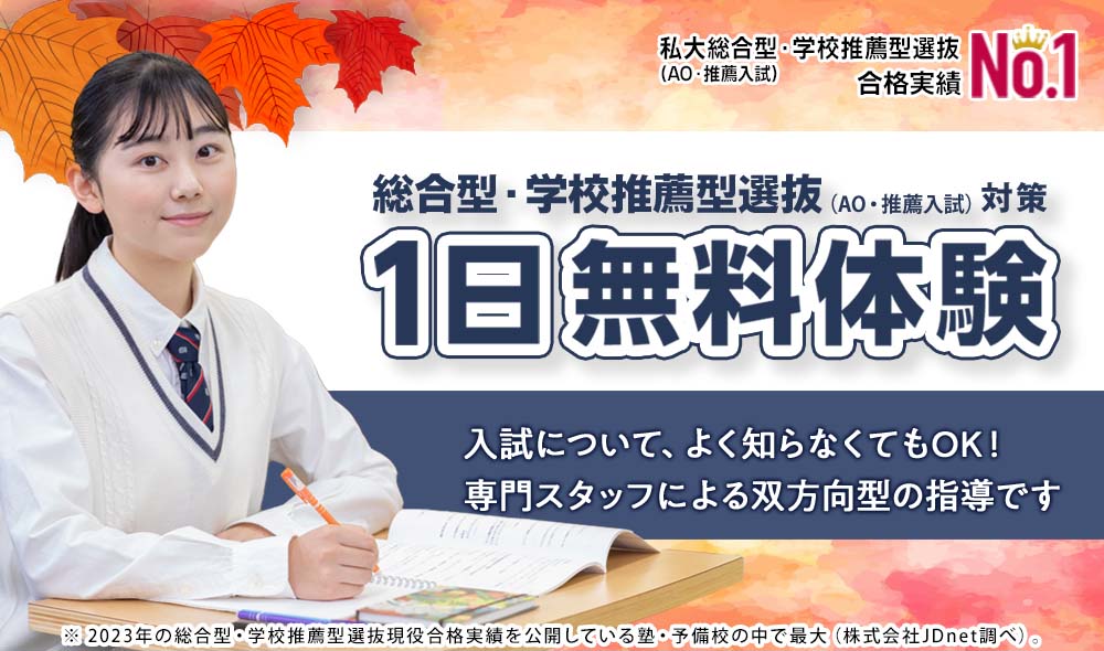 総合型選抜・学校推薦型選抜（AO入試・推薦入試）1日無料体験