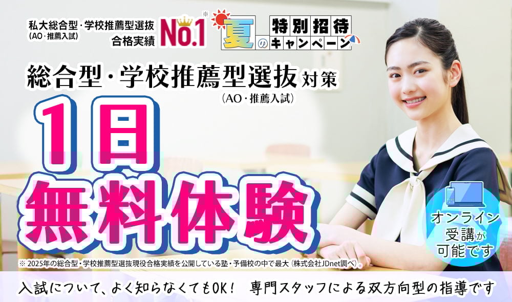 総合型選抜・学校推薦型選抜（AO入試・推薦入試）1日無料体験
