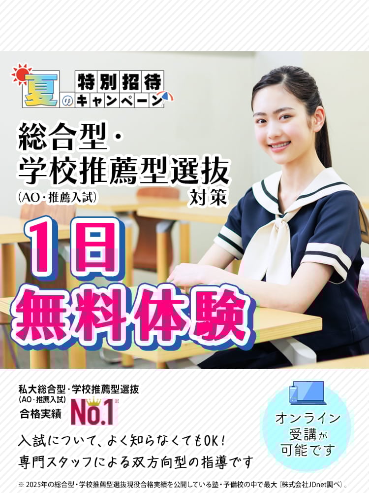 総合型選抜(AO入試)・推薦入試対策の早稲田塾