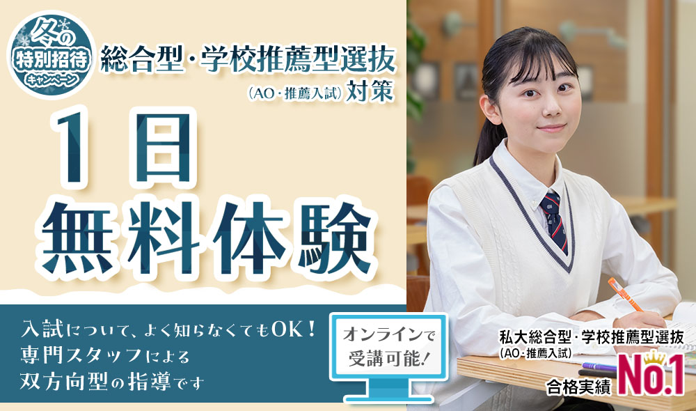 総合型選抜・学校推薦型選抜（AO入試・推薦入試）1日無料体験