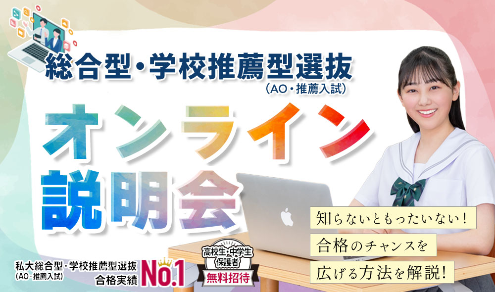 総合型選抜・学校推薦型選抜（AO入試・推薦入試）夏のオンライン説明会