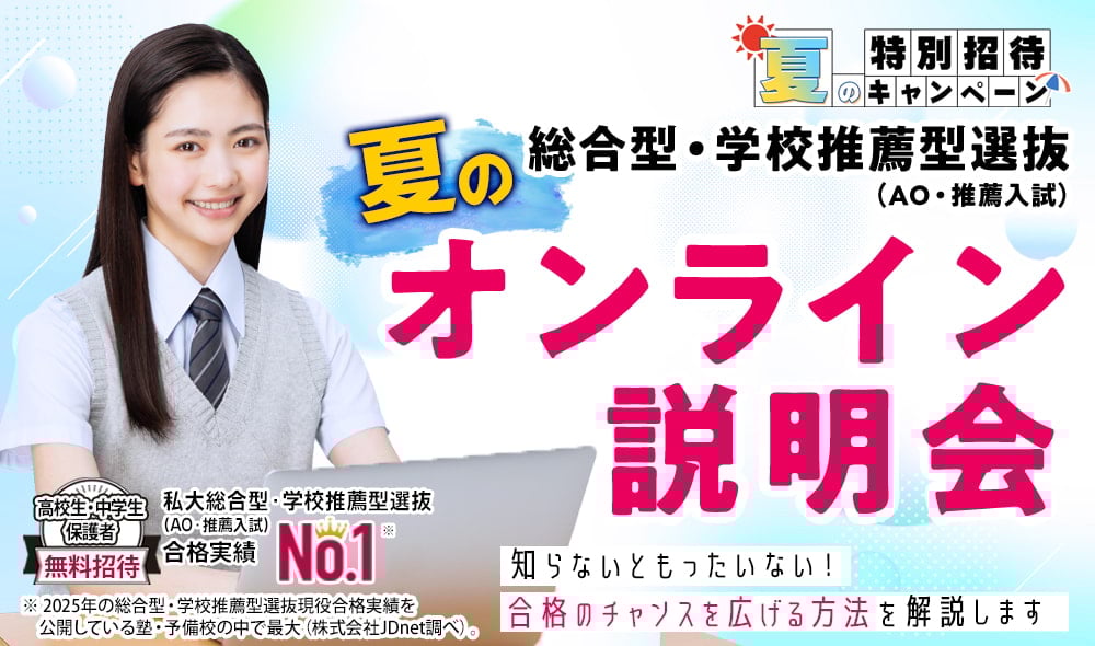 総合型選抜・学校推薦型選抜（AO入試・推薦入試）オンライン説明会