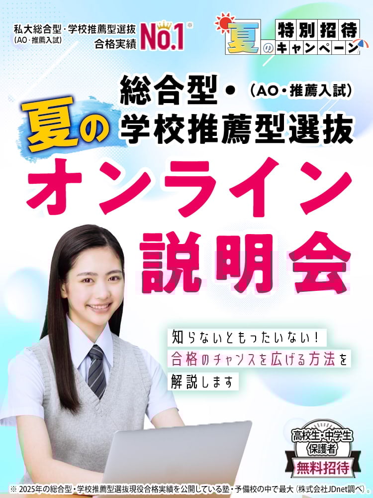 総合型選抜(AO入試)・推薦入試対策の早稲田塾