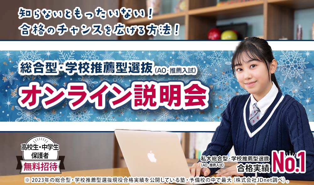 総合型選抜・学校推薦型選抜（AO入試・推薦入試）冬のオンライン説明会