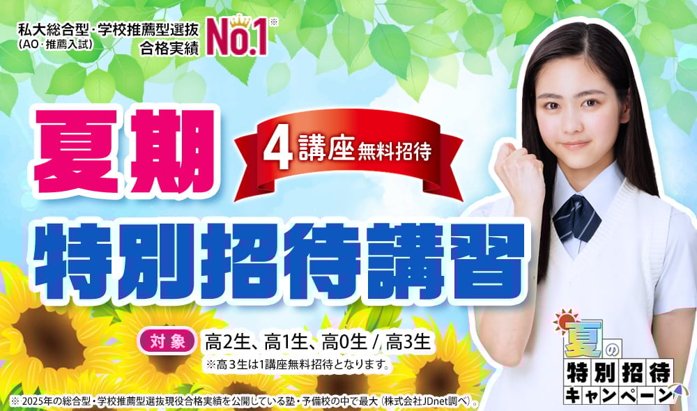 夏期特別招待講習