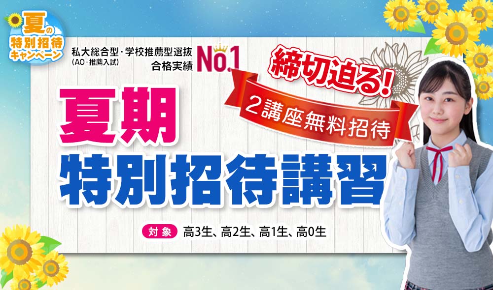 夏期特別招待講習