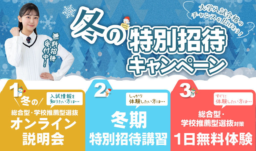 冬の特別招待キャンペーン