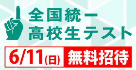 全国統一高校生テスト