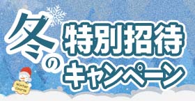 特別招待キャンペーン