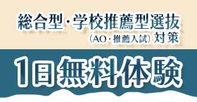 総合型選抜・学校推薦型選抜（AO入試・推薦入試）1日無料体験