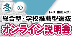 総合型選抜・学校推薦型選抜（AO入試・推薦入試）オンライン説明会