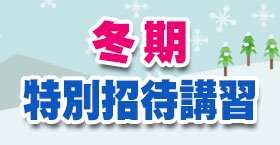 冬期特別招待講習