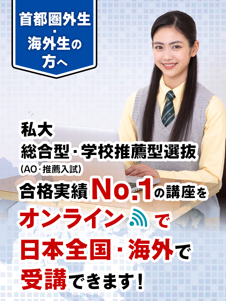 総合型選抜(AO入試)・推薦入試対策の早稲田塾