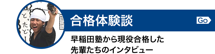 総合型選抜(AO入試)・推薦入試対策の早稲田塾