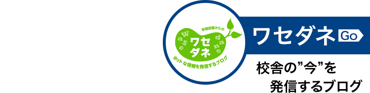 総合型選抜(AO入試)・推薦入試対策の早稲田塾
