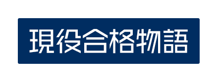 現役合格物語