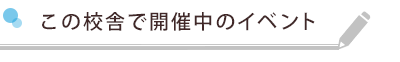 開催中のイベント