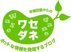 ワセダネ 早稲田塾からのホットな情報を発信するブログ