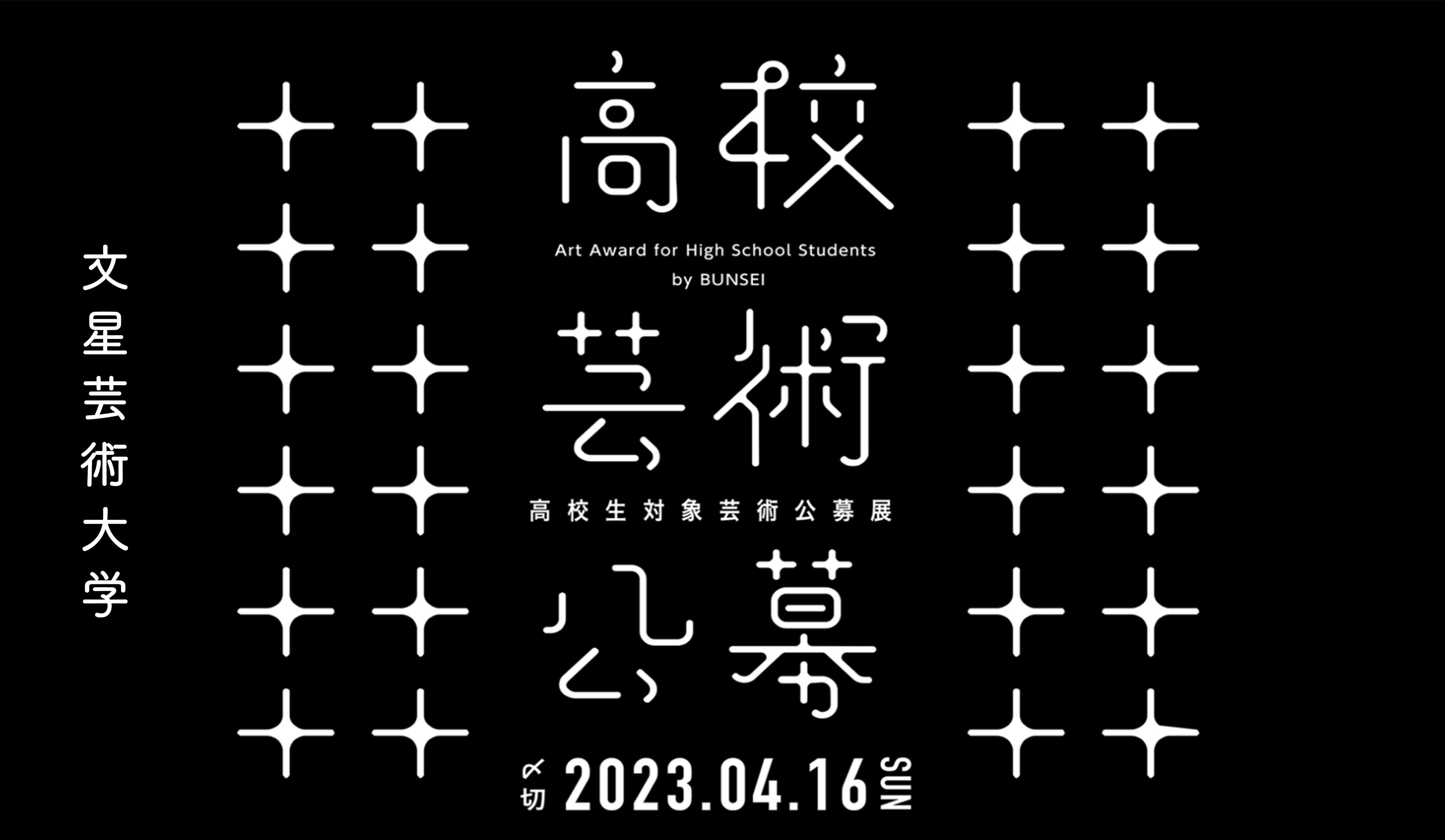 高校生対象芸術公募展
