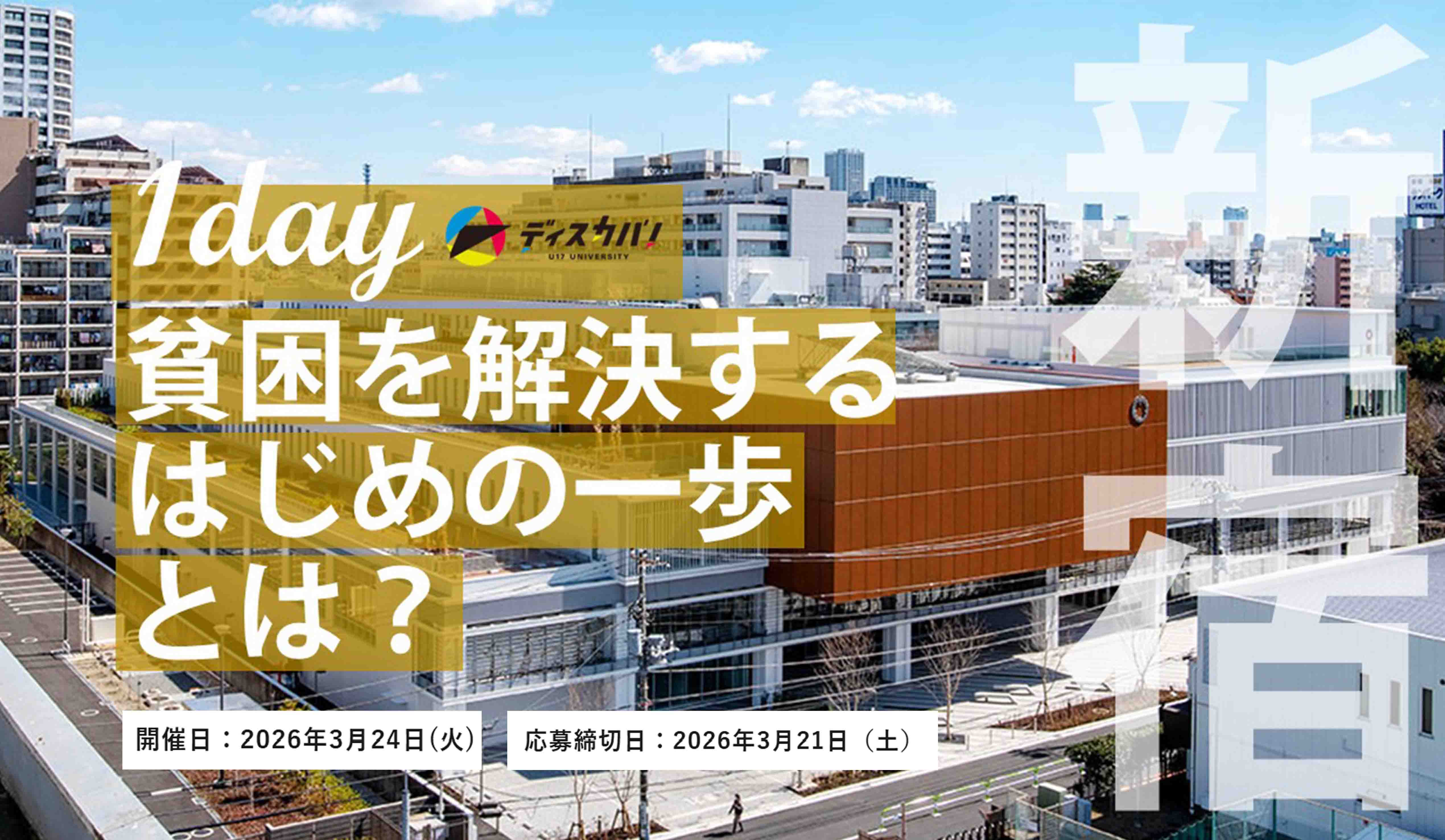 探究ゼミ体験 子どもの貧困（1day来場）[貧困を解決するはじめの一歩とは？]