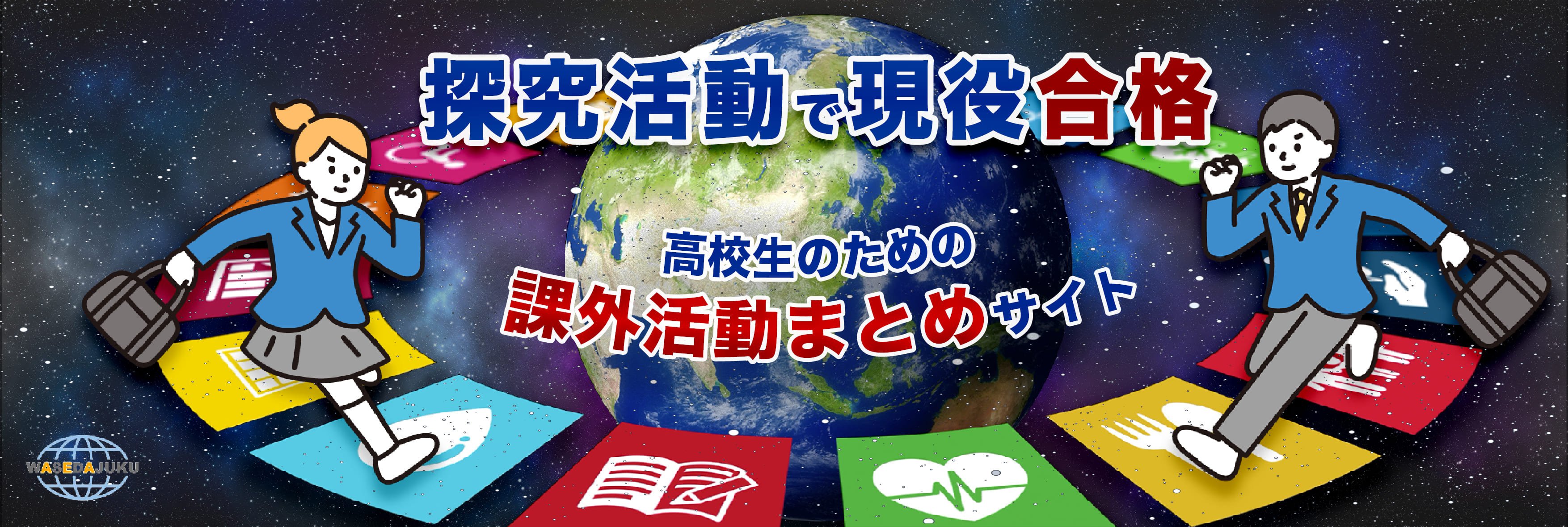 探究学習で現役合格　高校生のための課外活動まとめサイト