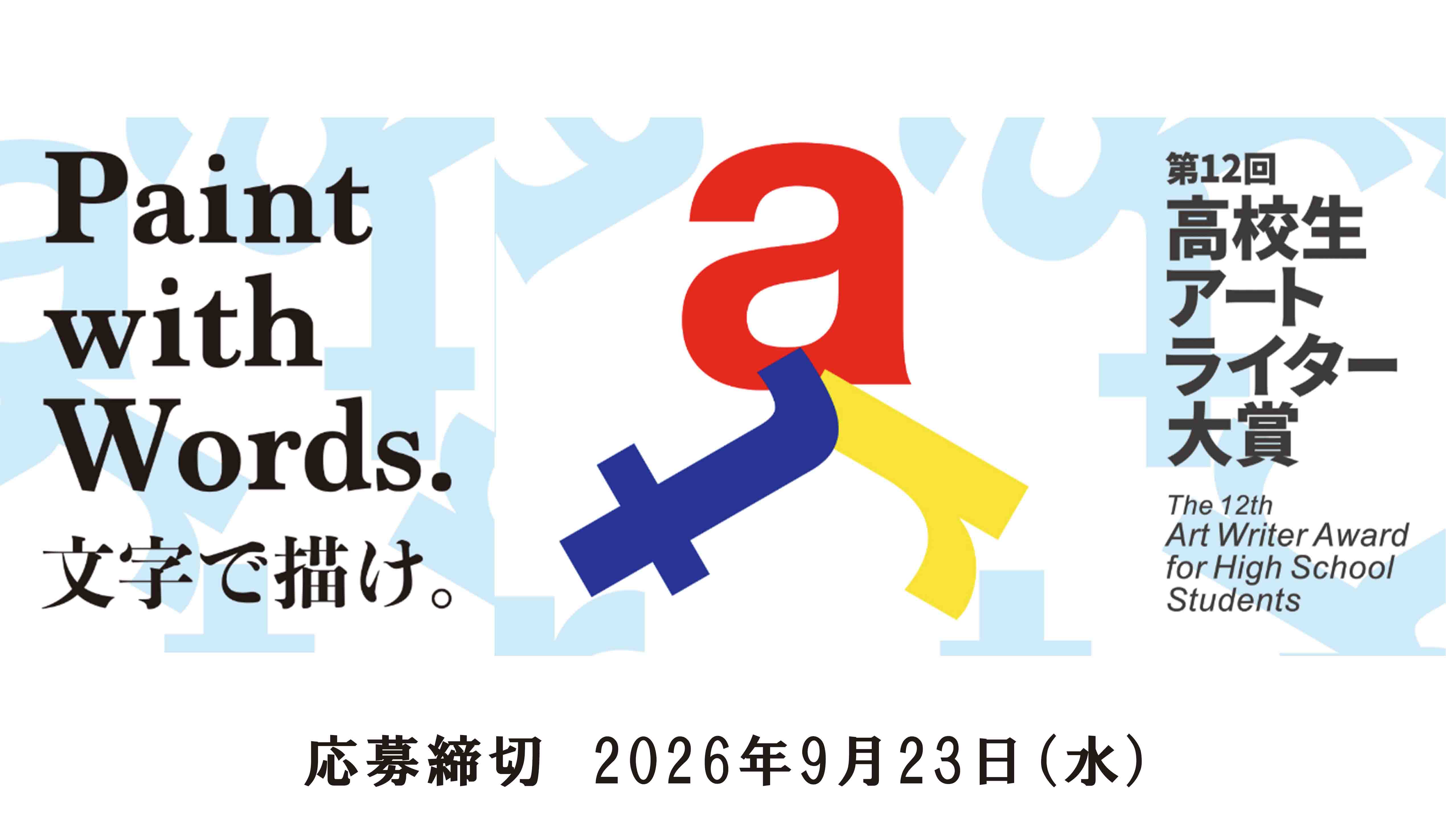 高校生アートライター大賞