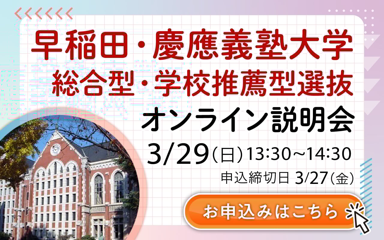 早慶説明会バナー