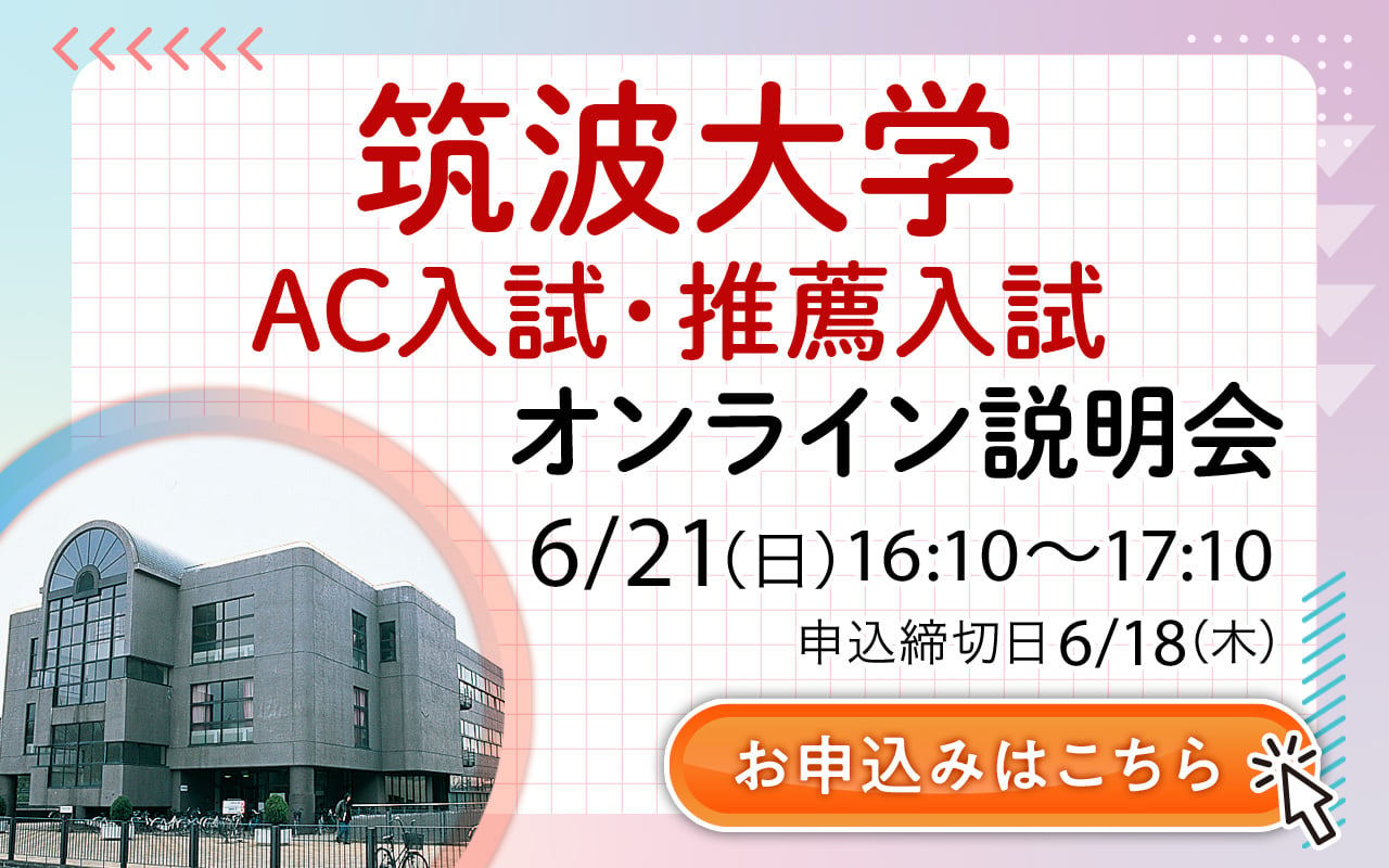 ゆづきち 筑波大学 推薦入試 2019 2021 2023 2025 2025年度版】筑波大学前期入試 合格発表速報を行いました！ | つくいえ