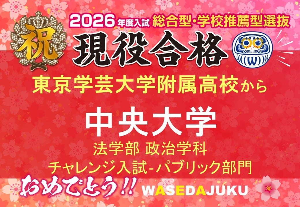 （該当塾生の2026ワセダネフォーマット_AOのみをｊpeg化）