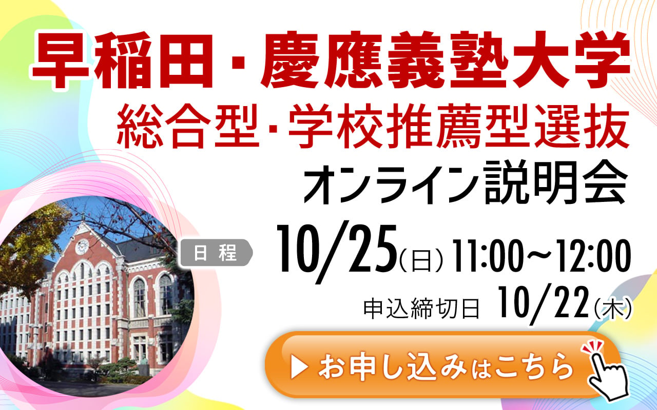 5分でわかる！慶應義塾大学の総合型・学校推薦型選抜 ｜早稲田塾