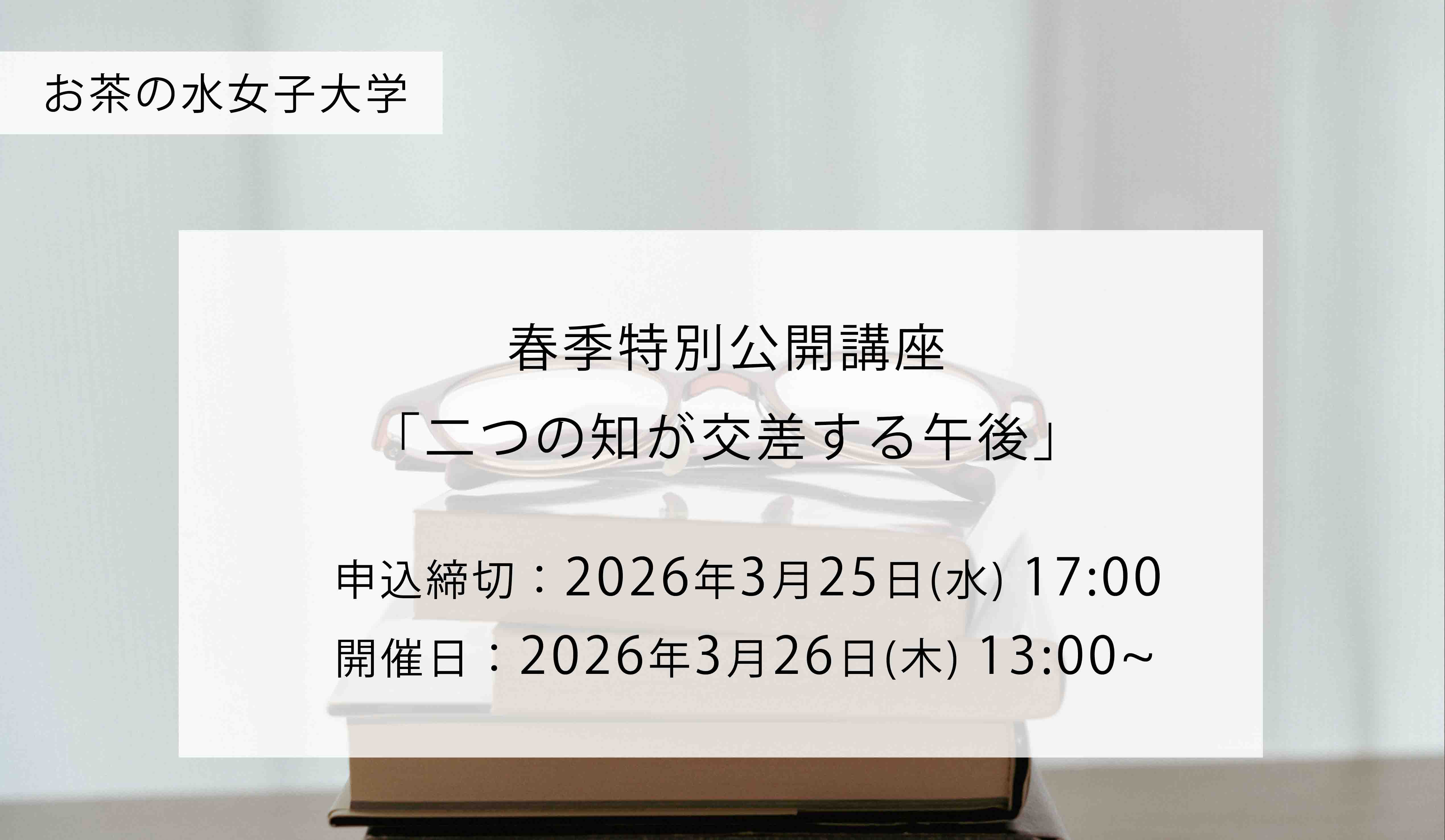 春季特別公開講座『二つの知が交差する午後』