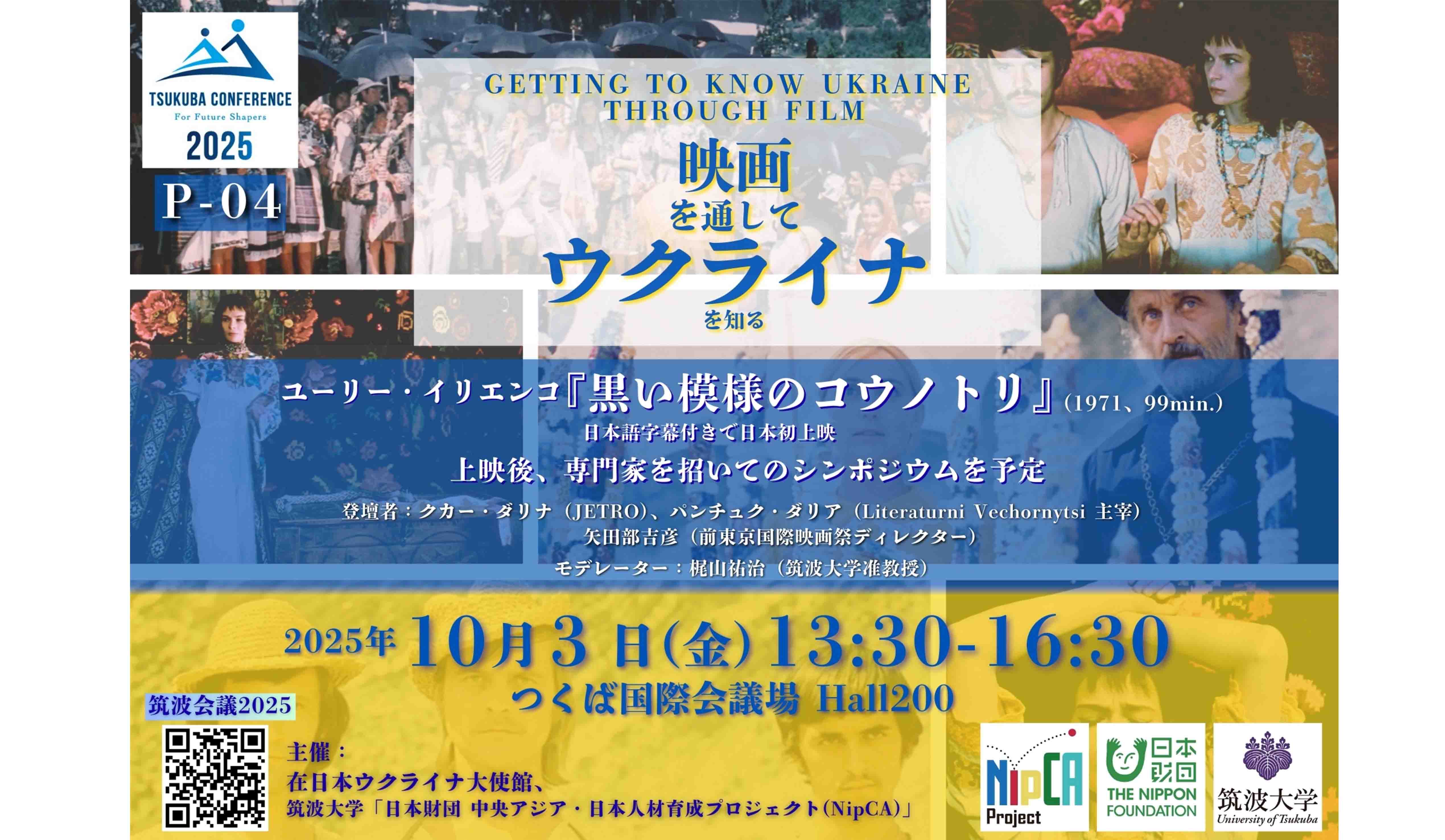 筑波会議2025 「映画を通してウクライナを知る」