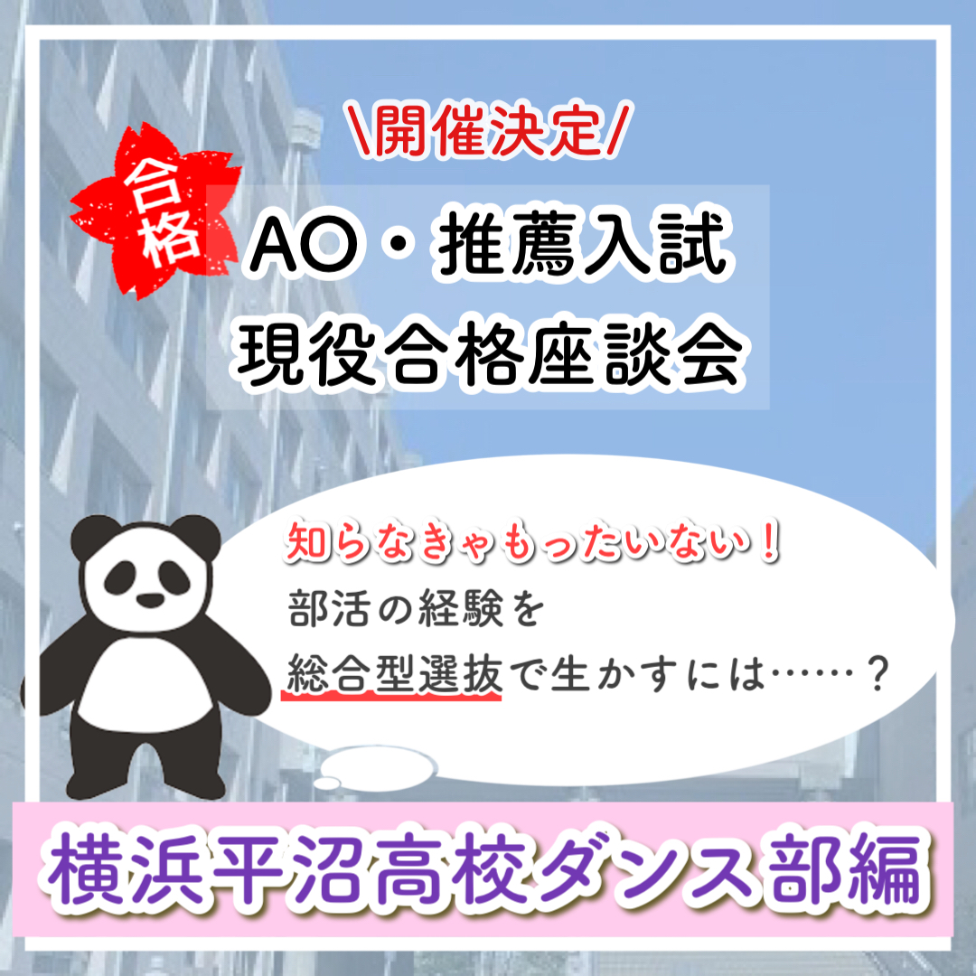 横浜平沼高校ダンス部生限定 横浜平沼高校ダンス部のための現役合格座談会開催決定 早稲田塾 大学受験予備校 人財育成