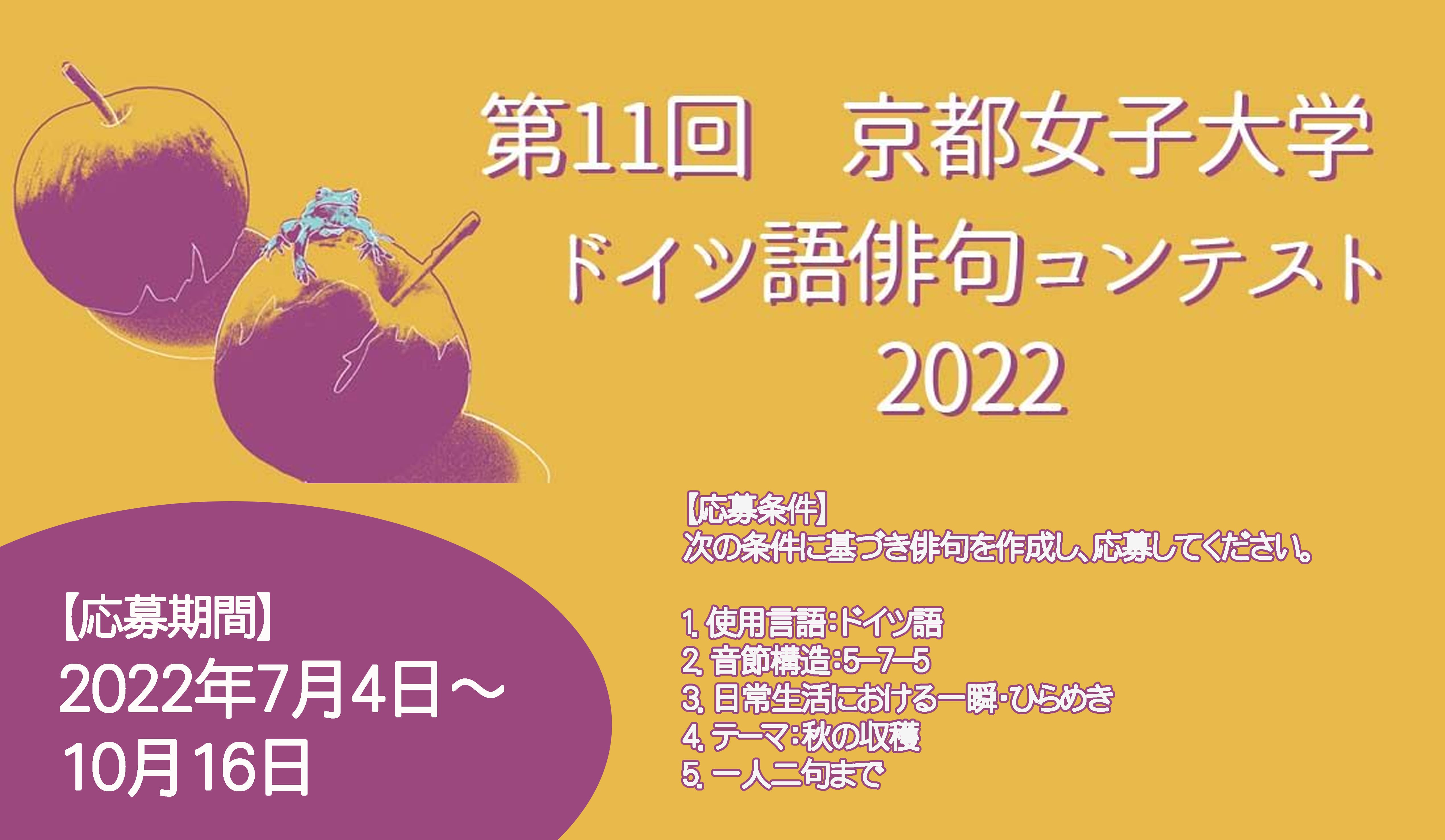 京都女子大学ドイツ語俳句コンテスト