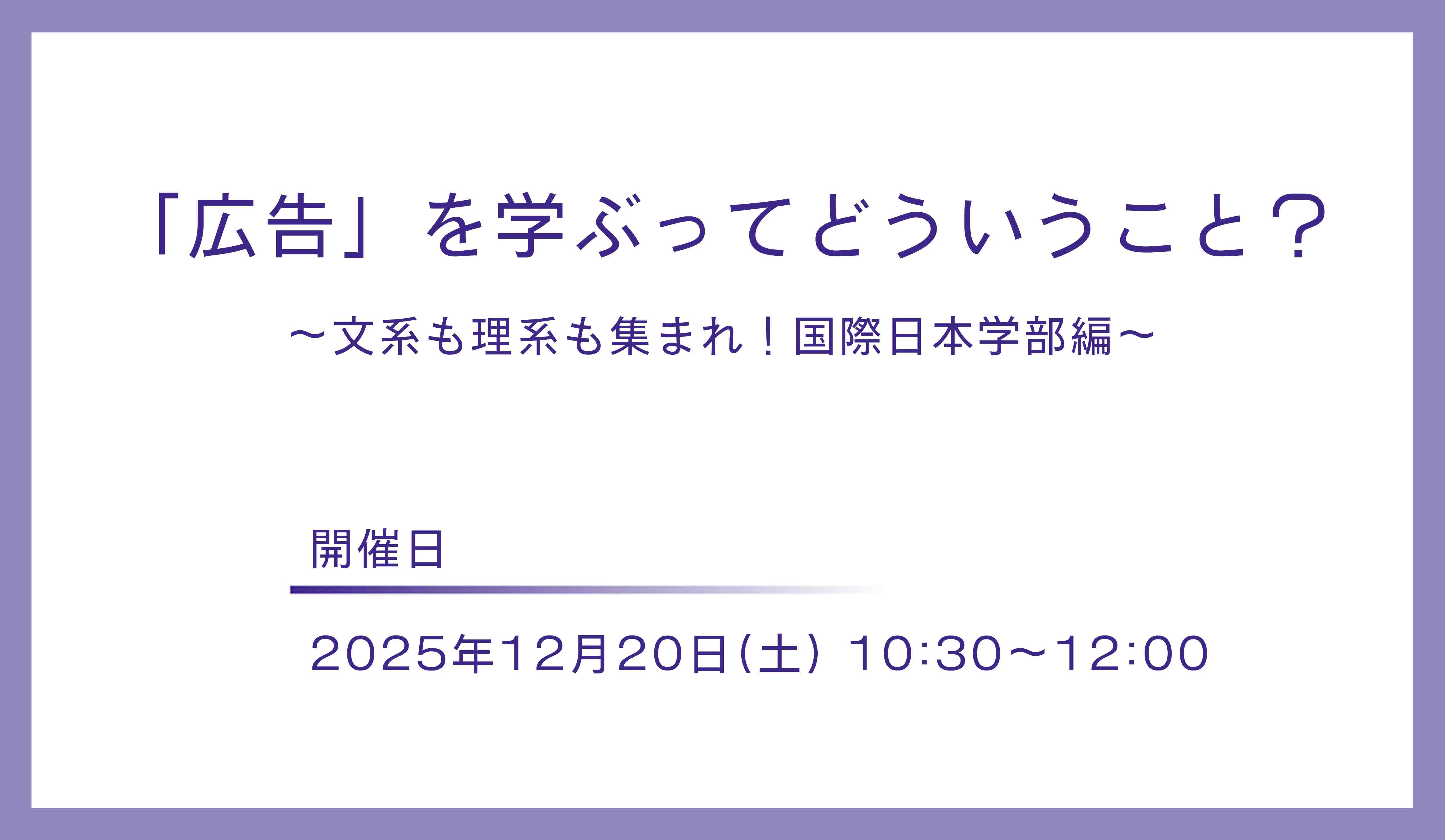 「広告」を学ぶってどういうこと?