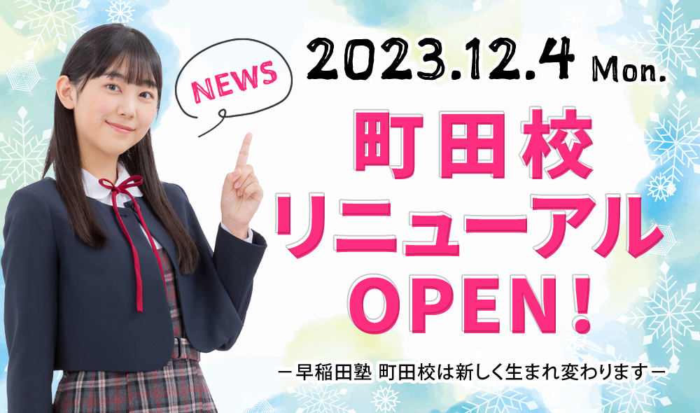 町田校リニューアルオープン