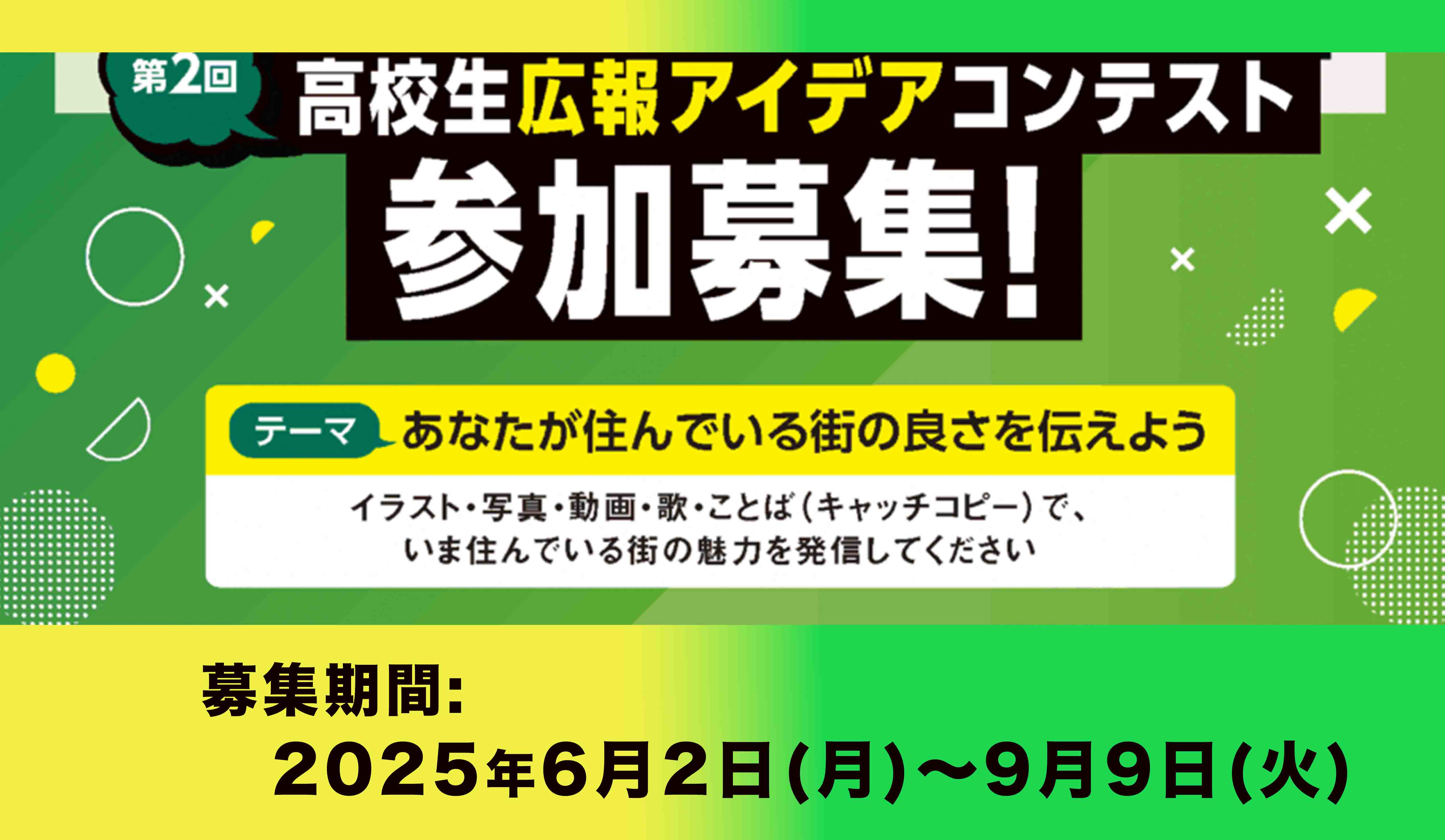 第2回 高校生広報アイデアコンテスト