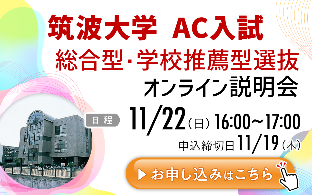 5分でわかる！筑波大学のAC入試・推薦入試 | 早稲田塾