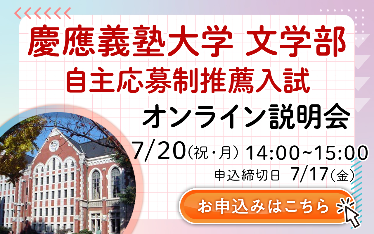 5分でわかる！慶應義塾大学文学部の自主応募制推薦入試| 早稲田塾