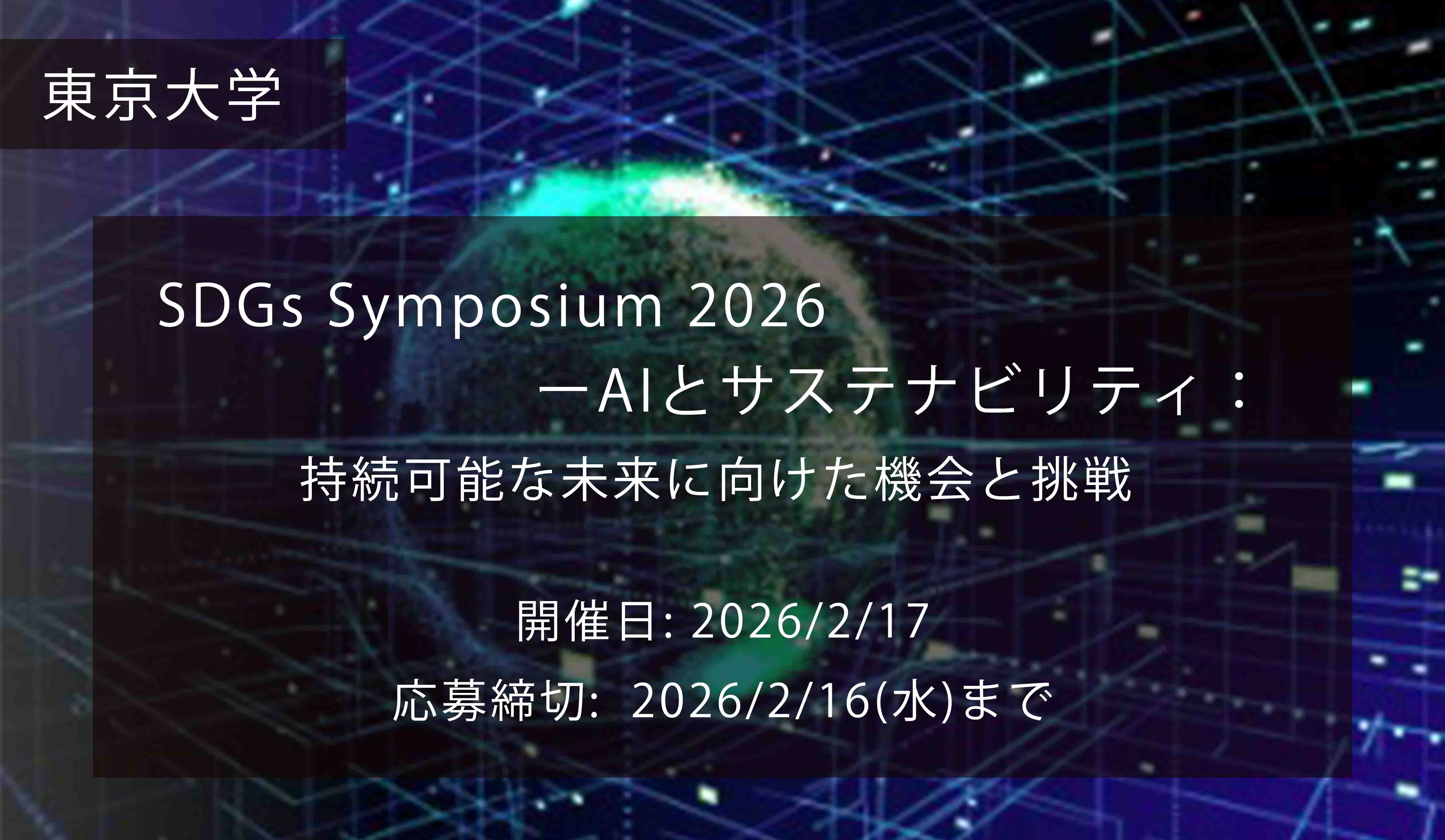 SDGsシンポジウム2026