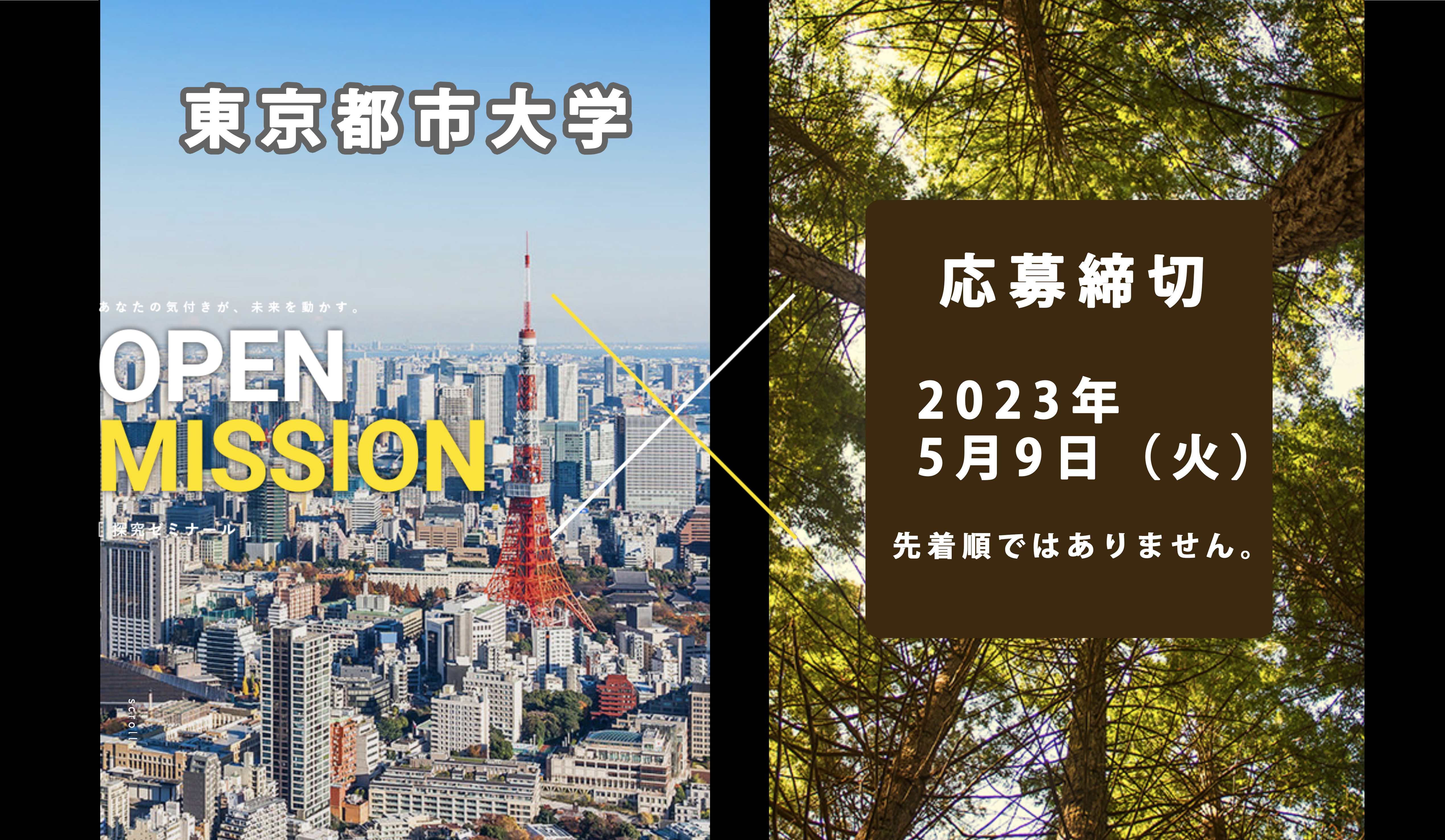 OPEN MISSION 探究ゼミナール